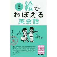 絵でおぼえる英会話　基礎編 | 京都 大垣書店オンライン