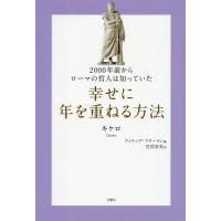 ２０００年前からローマの哲人は知っていた幸せに年を重ねる方法 / キケロ　著 | 京都 大垣書店オンライン