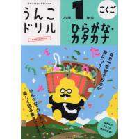 うんこドリルひらがな・カタカナ小学１年生　こくご | 京都 大垣書店オンライン