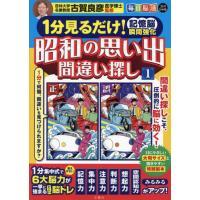 昭和の思い出間違い探し　１分見るだけ！記憶脳瞬間強化　１ / 古賀良彦　監修 | 京都 大垣書店オンライン