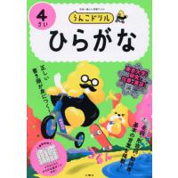 うんこドリルひらがな　日本一楽しい学習ドリル　４さい | 京都 大垣書店オンライン