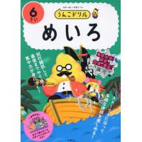 うんこドリルめいろ　日本一楽しい学習ドリル　６さい | 京都 大垣書店オンライン