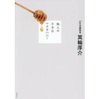 他人の不幸はマヌカハニー / 箕輪厚介 | 京都 大垣書店オンライン