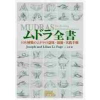 ムドラ全書　１０８種類のムドラの意味・効能・実践手順 / Ｊ．Ｌ．ペイジ　著 | 京都 大垣書店オンライン