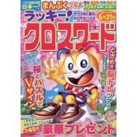 ラッキー！クロスワード　サクラ咲く春のさわやかパズル | 京都 大垣書店オンライン