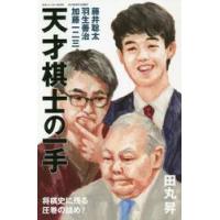 天才棋士の一手　藤井聡太・羽生善治・加藤一二三が指した / 田丸昇 | 京都 大垣書店オンライン