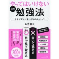 図解やってはいけない勉強法 / 石井　貴士　著 | 京都 大垣書店オンライン