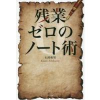 残業ゼロのノート術 / 石川　和男　著 | 京都 大垣書店オンライン