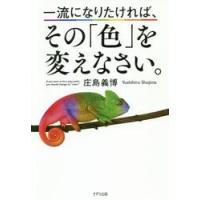 一流になりたければ、その「色」を変えなさい。 / 庄島義博 | 京都 大垣書店オンライン