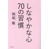 しなやかな心７０の習慣 / 保坂隆 | 京都 大垣書店オンライン