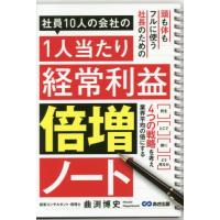 社員１０人の会社の１人当たり経常利益倍増ノート / 曲渕　博史　著 | 京都 大垣書店オンライン