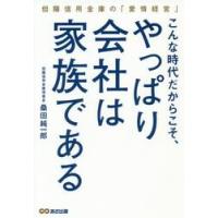 こんな時代だからこそ、やっぱり会社は家族である　但陽信用金庫の「愛情経営」 / 桑田　純一郎　著 | 京都 大垣書店オンライン