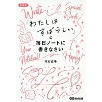 「わたしはすばらしい」と毎日ノートに書きなさい　新装版 / 河村　京子 | 京都 大垣書店オンライン