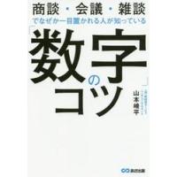 「数字」のコツ　商談・会議・雑談でなぜか一目置かれる人が知っている / 山本崚平／著 | 京都 大垣書店オンライン