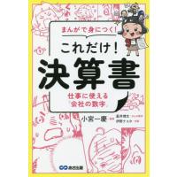 まんがで身につく！これだけ！決算書　仕事に使える「会社の数字」 / 小宮　一慶　監修 | 京都 大垣書店オンライン