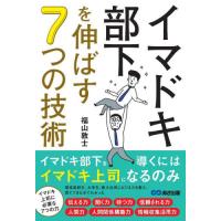 イマドキ部下を伸ばす７つの技術 / 福山敦士 | 京都 大垣書店オンライン