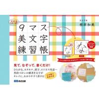 みるみるうまくなる９マス美文字練習帳 / 根岸和美 | 京都 大垣書店オンライン