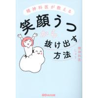 精神科医が教える笑顔うつから抜け出す方法 / 精神科医しょう | 京都 大垣書店オンライン