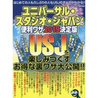 ユニバーサル・スタジオ・ジャパンの便利ワザ　２０１９決定版 / ＵＳＪマルトク研究会 | 京都 大垣書店オンライン