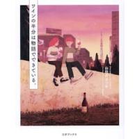 ワインの半分は物語でできている。 / 山田井ユウキ | 京都 大垣書店オンライン
