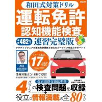 和田式対策ドリル運転免許認知機能検査　●運転免許更新を控えたシニアドライバーをサポート / 和田秀樹 | 京都 大垣書店オンライン