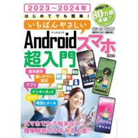 はじめてでも簡単！いちばんやさしいＡｎｄｒｏｉｄスマホ超入門　２０２３〜２０２４年 | 京都 大垣書店オンライン