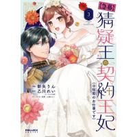 〈急募〉猜疑王の契約王妃〈※短期のお仕事です〉　３ / 新矢りん | 京都 大垣書店オンライン