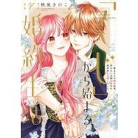 「くじ」から始まる婚約生活　７ / 秋風きのこ | 京都 大垣書店オンライン