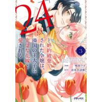 「２４点」と婚約破棄された令嬢は、隣国の王太子に完璧な花嫁と愛される　３ / 味田マヨ | 京都 大垣書店オンライン