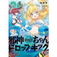 邪神ちゃんドロップキック　２６ / ユキヲ | 京都 大垣書店オンライン