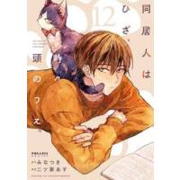 同居人はひざ、時々、頭のうえ。　１２ / みなつき | 京都 大垣書店オンライン