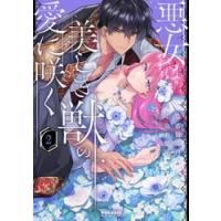 悪女は美しき獣の愛に咲く　２ / 斎賀菜月 | 京都 大垣書店オンライン