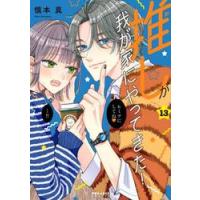 推しが我が家にやってきた！　１３ / 慎本真 | 京都 大垣書店オンライン