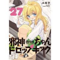 邪神ちゃんドロップキック　２７ / ユキヲ | 京都 大垣書店オンライン