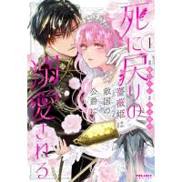 死に戻りの薔薇姫は敵国の公爵に溺愛さ　１ / 藤井なお | 京都 大垣書店オンライン