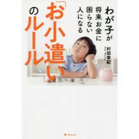 わが子が将来お金に困らない人になる「お小遣い」のルール / 村田　幸紀　著 | 京都 大垣書店オンライン