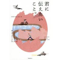 君に伝えたいこと。 / キム　スミン　著 | 京都 大垣書店オンライン