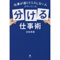 仕事が速くてミスしない人がやっている「分ける」仕事術 / 吉田　英憲　著 | 京都 大垣書店オンライン