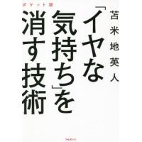 「イヤな気持ち」を消す技術　ポケット版 / 苫米地　英人　著 | 京都 大垣書店オンライン