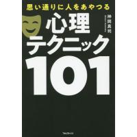 思い通りに人をあやつる心理テクニック１０１ / 神岡真司　著 | 京都 大垣書店オンライン