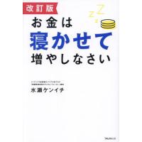 お金は寝かせて増やしなさい / 水瀬ケンイチ | 京都 大垣書店オンライン