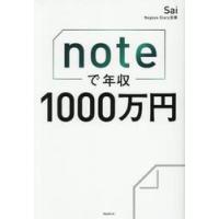 ｎｏｔｅで年収１０００万円 / Ｓａｉ | 京都 大垣書店オンライン
