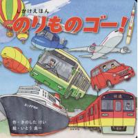のりものゴー！ / きのした　けい　作 | 京都 大垣書店オンライン