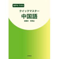 独学もできるクイックマスター中国語 / 趙慧欣／著　李夢迪／著 | 京都 大垣書店オンライン