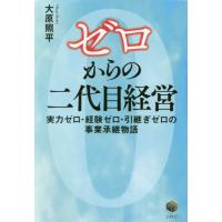 ゼロからの二代目経営　実力ゼロ・経験ゼロ・引継ぎゼロの事業承継物語 / 大原照平／著 | 京都 大垣書店オンライン