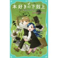 本好きの下剋上　第二部　神殿の巫女見　３ / 香月　美夜　作 | 京都 大垣書店オンライン