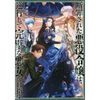 断罪された悪役令嬢は、逆行して完璧な悪女を目指す　２ / 楢山　幕府　著 | 京都 大垣書店オンライン