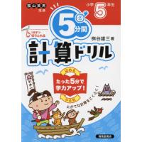 ５分間　計算ドリル　小学５年生　改訂版 / 桝谷　雄三　著 | 京都 大垣書店オンライン