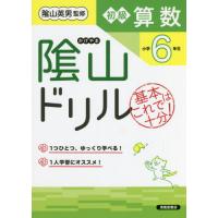 陰山ドリル初級算数　基本はこれで十分！　小学６年生 | 京都 大垣書店オンライン