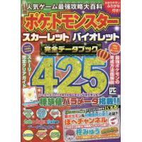 人気ゲーム最強攻略大百科ポケットモンスタースカーレットバイオレット完全データブック　わかりやすいふりがな付き！ | 京都 大垣書店オンライン